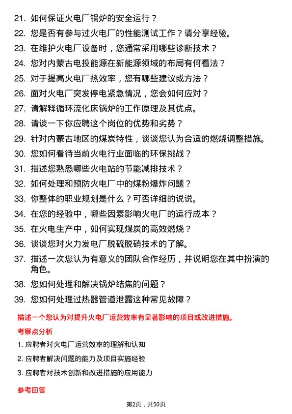 39道内蒙古电投能源火电工程师岗位面试题库及参考回答含考察点分析