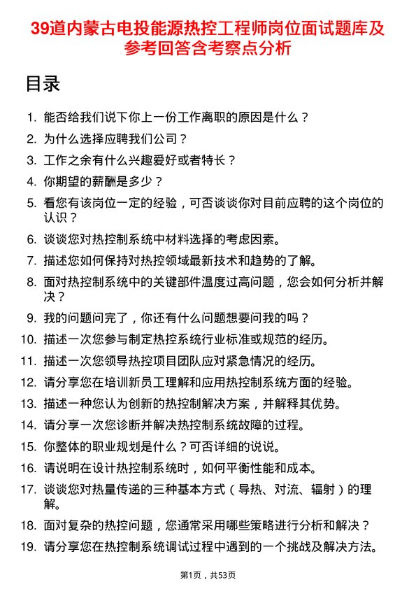 39道内蒙古电投能源热控工程师岗位面试题库及参考回答含考察点分析