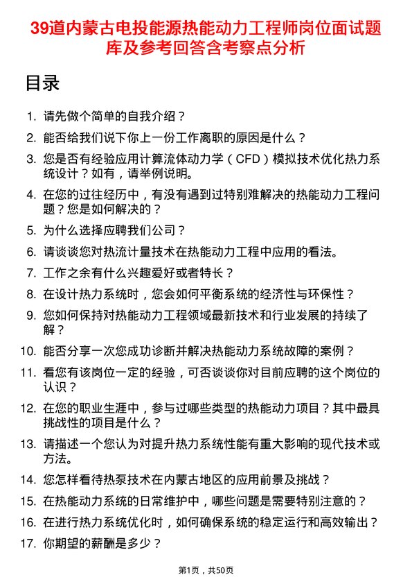 39道内蒙古电投能源热能动力工程师岗位面试题库及参考回答含考察点分析