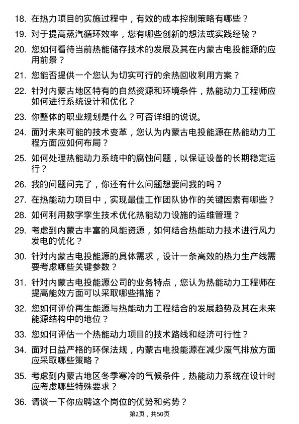 39道内蒙古电投能源热能动力工程师岗位面试题库及参考回答含考察点分析