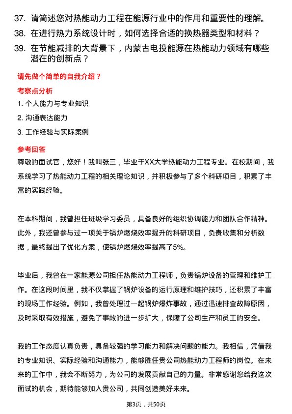 39道内蒙古电投能源热能动力工程师岗位面试题库及参考回答含考察点分析