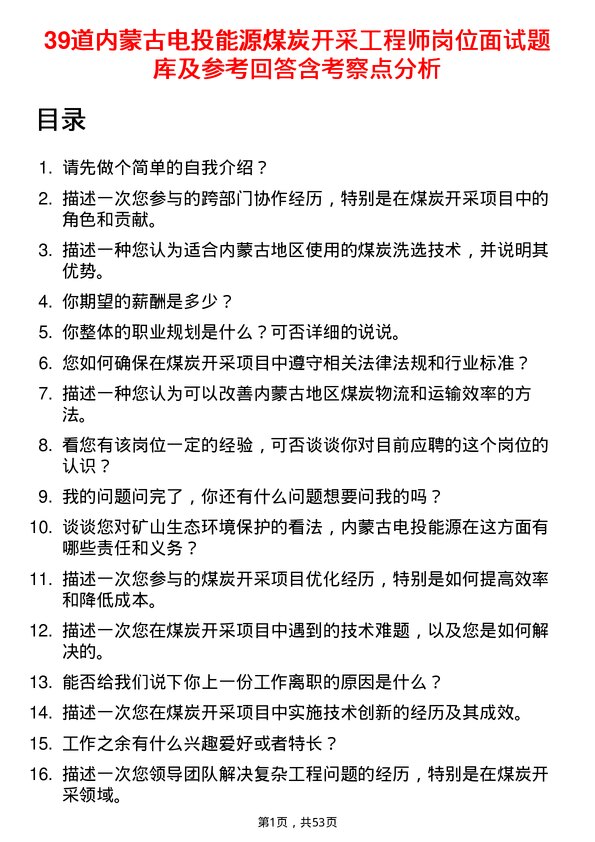 39道内蒙古电投能源煤炭开采工程师岗位面试题库及参考回答含考察点分析