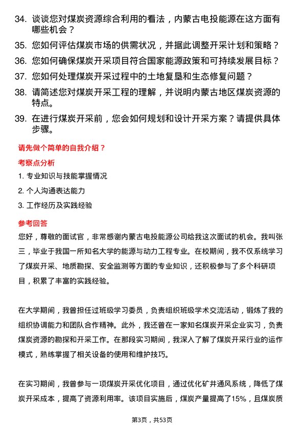 39道内蒙古电投能源煤炭开采工程师岗位面试题库及参考回答含考察点分析