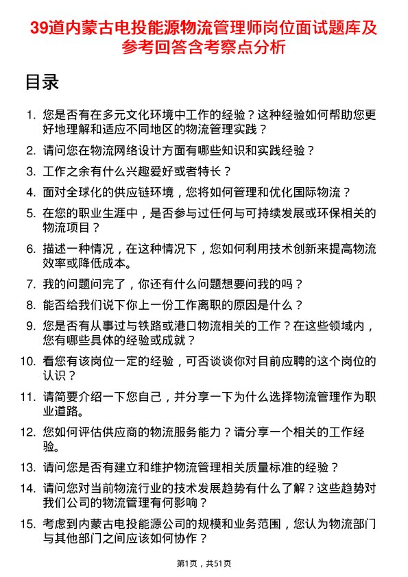 39道内蒙古电投能源物流管理师岗位面试题库及参考回答含考察点分析