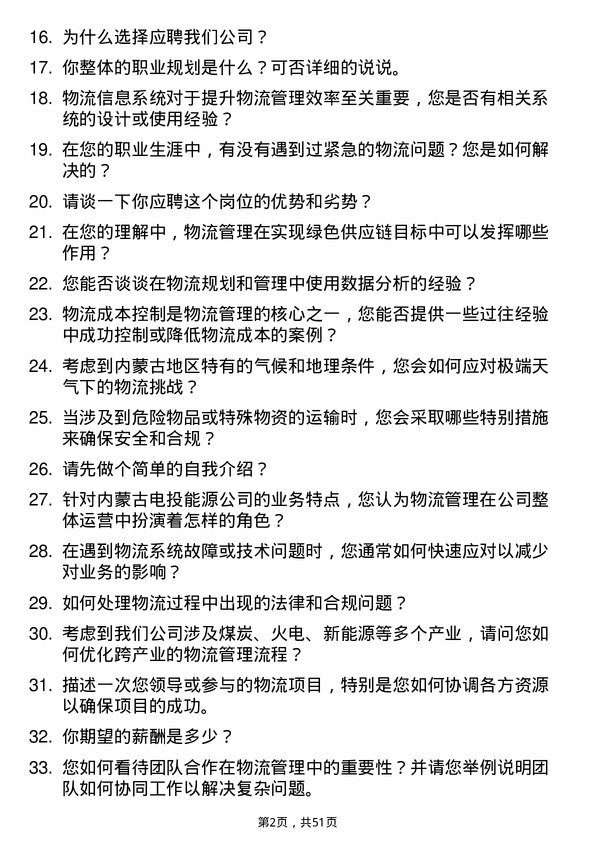 39道内蒙古电投能源物流管理师岗位面试题库及参考回答含考察点分析