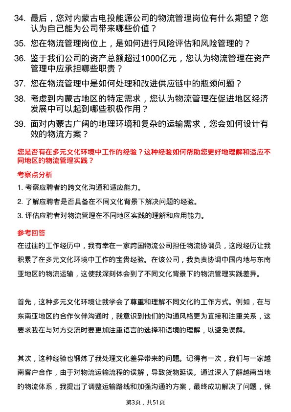 39道内蒙古电投能源物流管理师岗位面试题库及参考回答含考察点分析