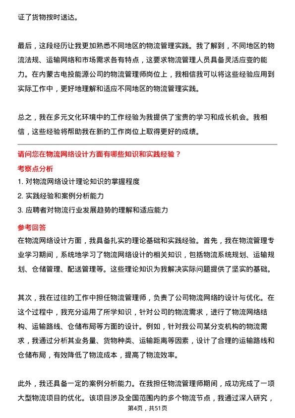 39道内蒙古电投能源物流管理师岗位面试题库及参考回答含考察点分析