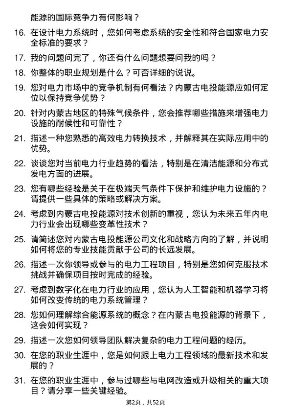 39道内蒙古电投能源电力工程师岗位面试题库及参考回答含考察点分析