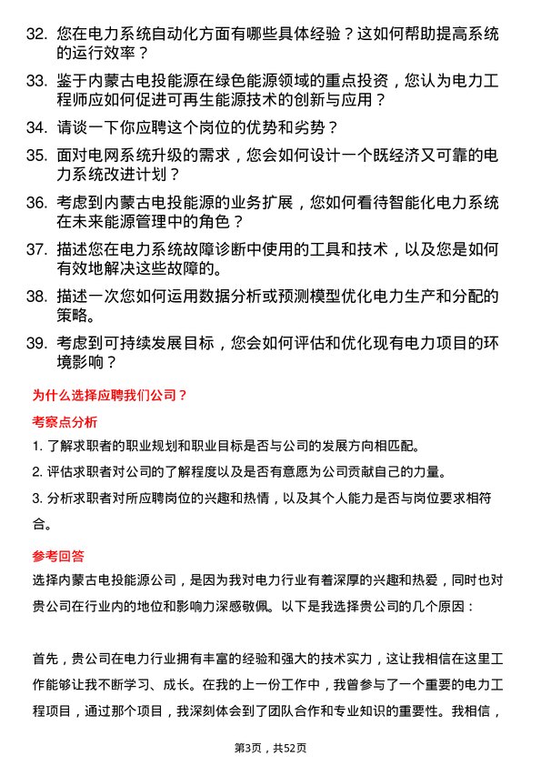 39道内蒙古电投能源电力工程师岗位面试题库及参考回答含考察点分析