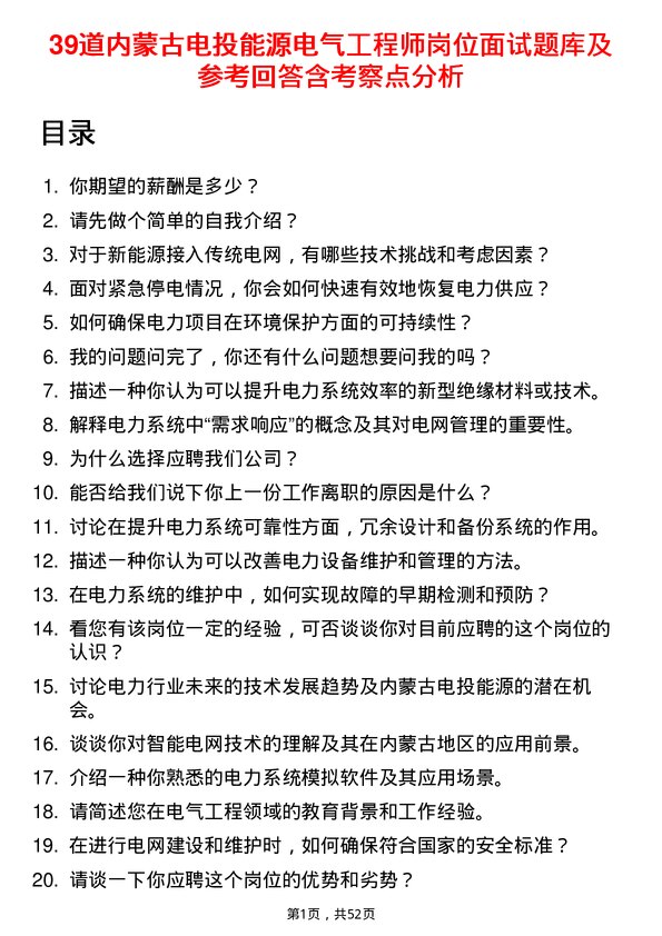 39道内蒙古电投能源电气工程师岗位面试题库及参考回答含考察点分析