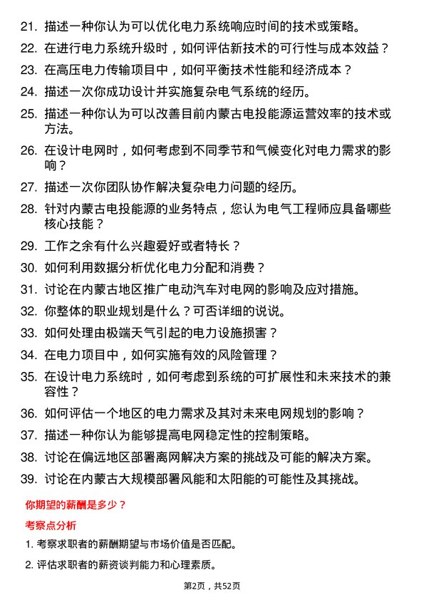 39道内蒙古电投能源电气工程师岗位面试题库及参考回答含考察点分析