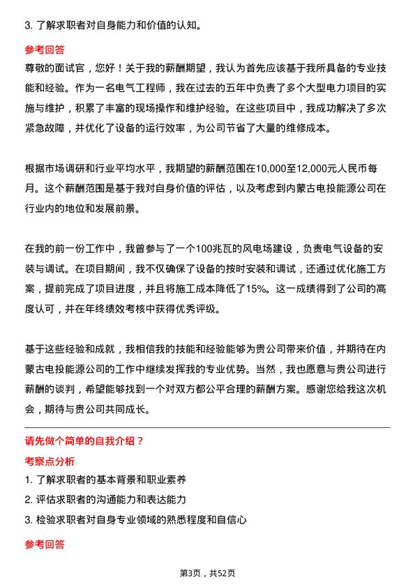 39道内蒙古电投能源电气工程师岗位面试题库及参考回答含考察点分析