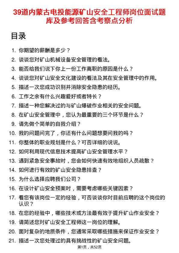 39道内蒙古电投能源矿山安全工程师岗位面试题库及参考回答含考察点分析