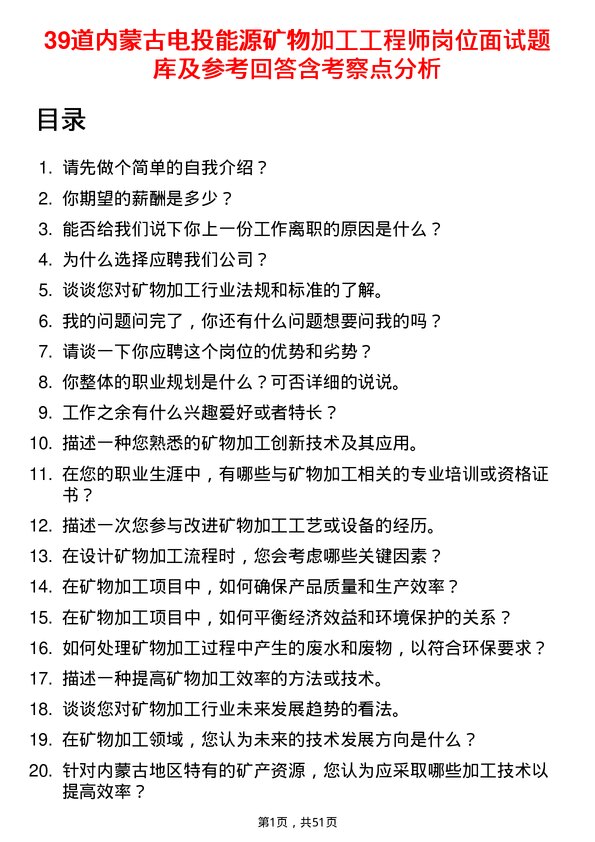 39道内蒙古电投能源矿物加工工程师岗位面试题库及参考回答含考察点分析