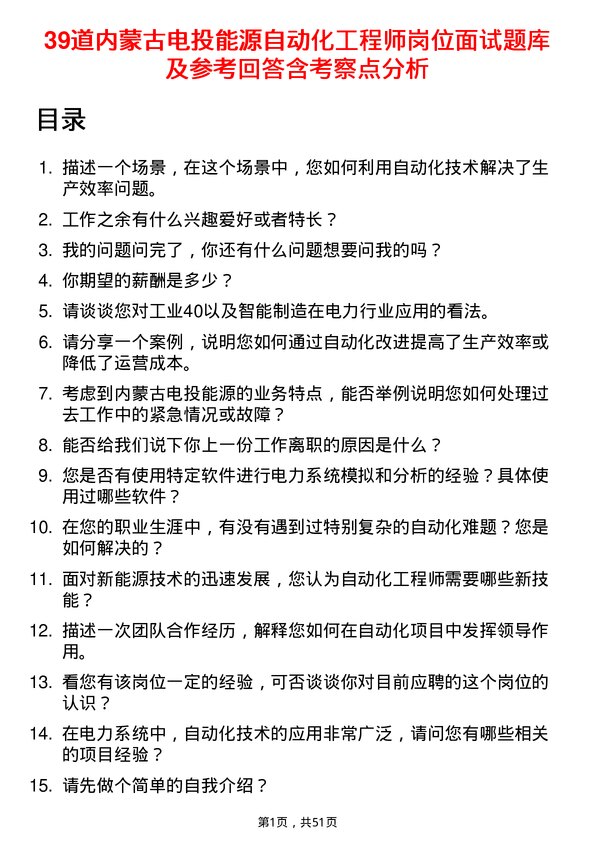 39道内蒙古电投能源自动化工程师岗位面试题库及参考回答含考察点分析