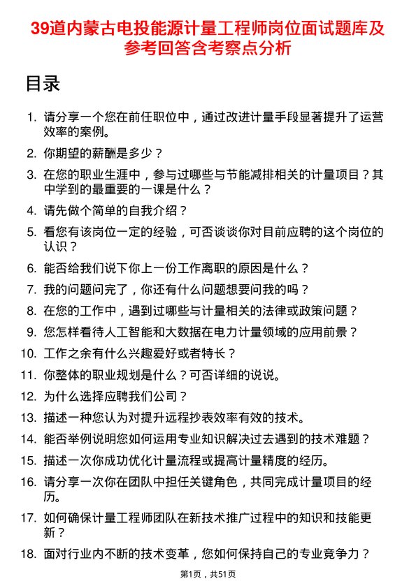 39道内蒙古电投能源计量工程师岗位面试题库及参考回答含考察点分析