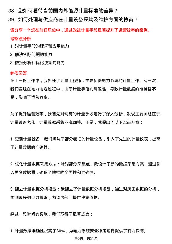 39道内蒙古电投能源计量工程师岗位面试题库及参考回答含考察点分析