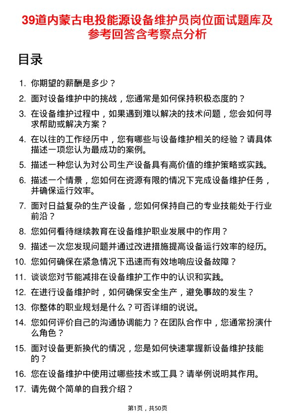 39道内蒙古电投能源设备维护员岗位面试题库及参考回答含考察点分析