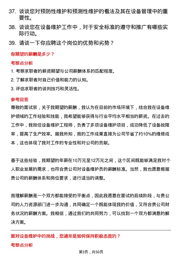 39道内蒙古电投能源设备维护员岗位面试题库及参考回答含考察点分析