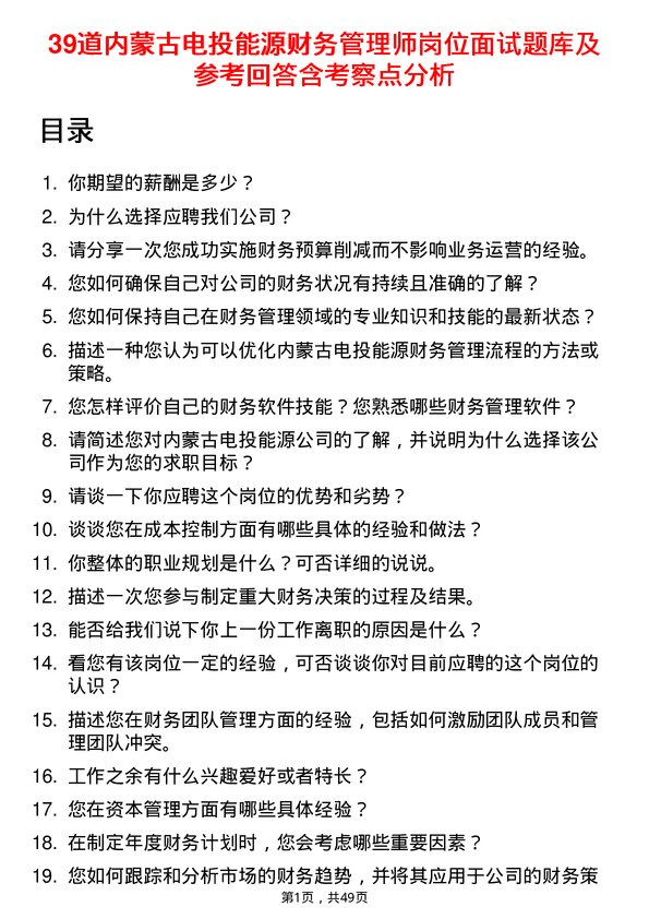 39道内蒙古电投能源财务管理师岗位面试题库及参考回答含考察点分析