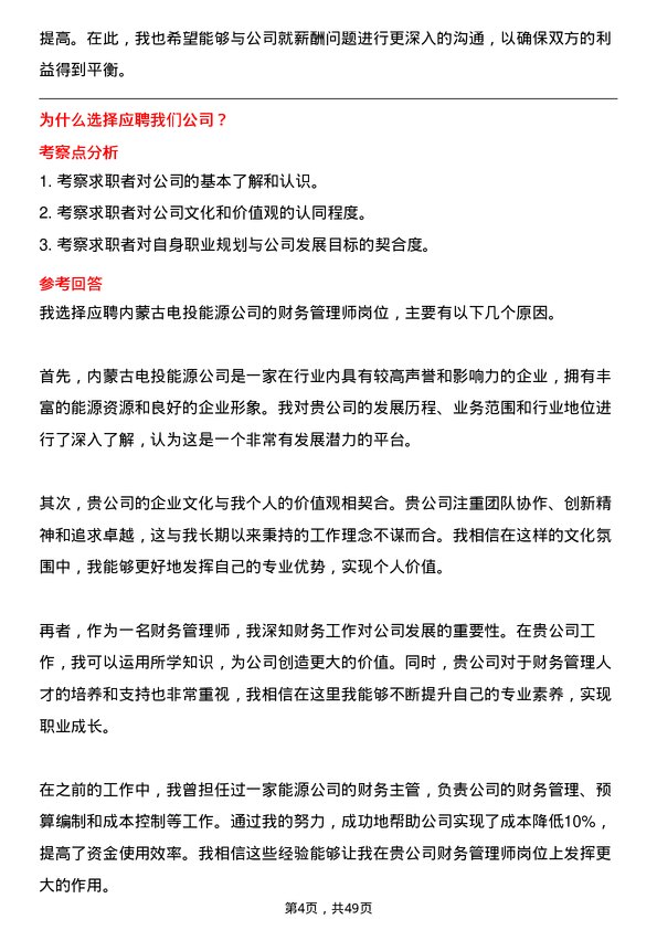 39道内蒙古电投能源财务管理师岗位面试题库及参考回答含考察点分析