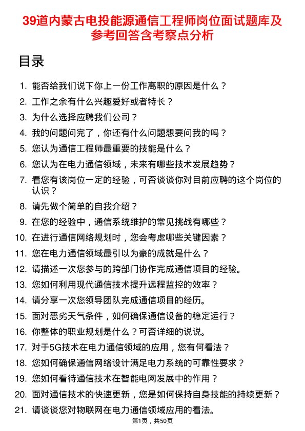 39道内蒙古电投能源通信工程师岗位面试题库及参考回答含考察点分析