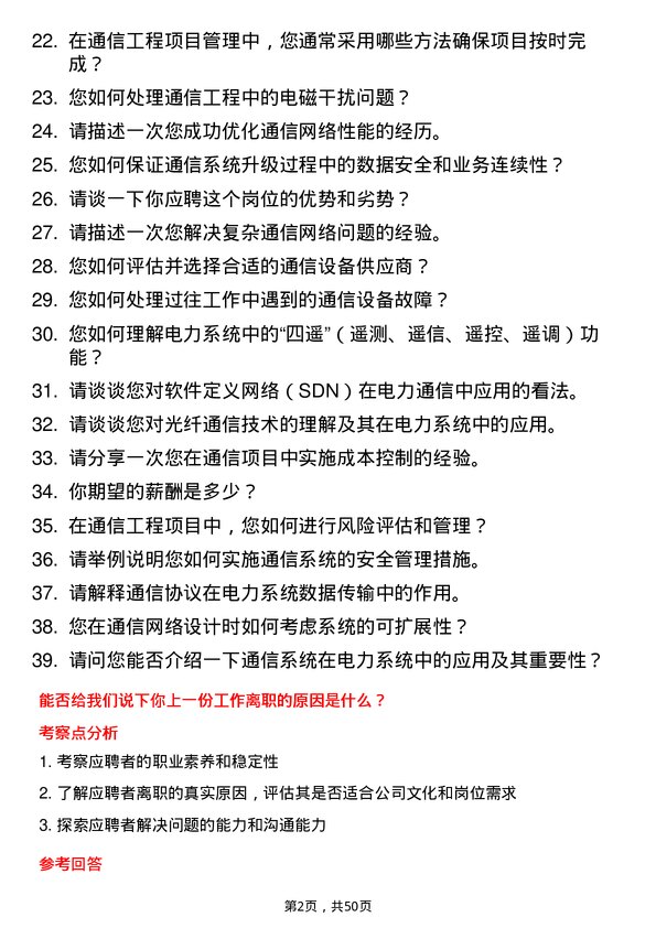 39道内蒙古电投能源通信工程师岗位面试题库及参考回答含考察点分析