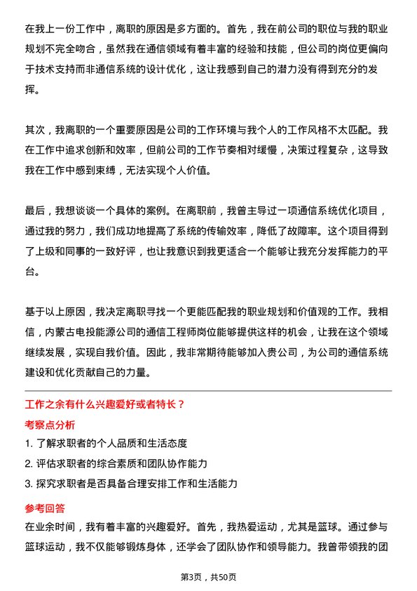 39道内蒙古电投能源通信工程师岗位面试题库及参考回答含考察点分析