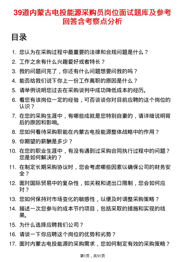 39道内蒙古电投能源采购员岗位面试题库及参考回答含考察点分析