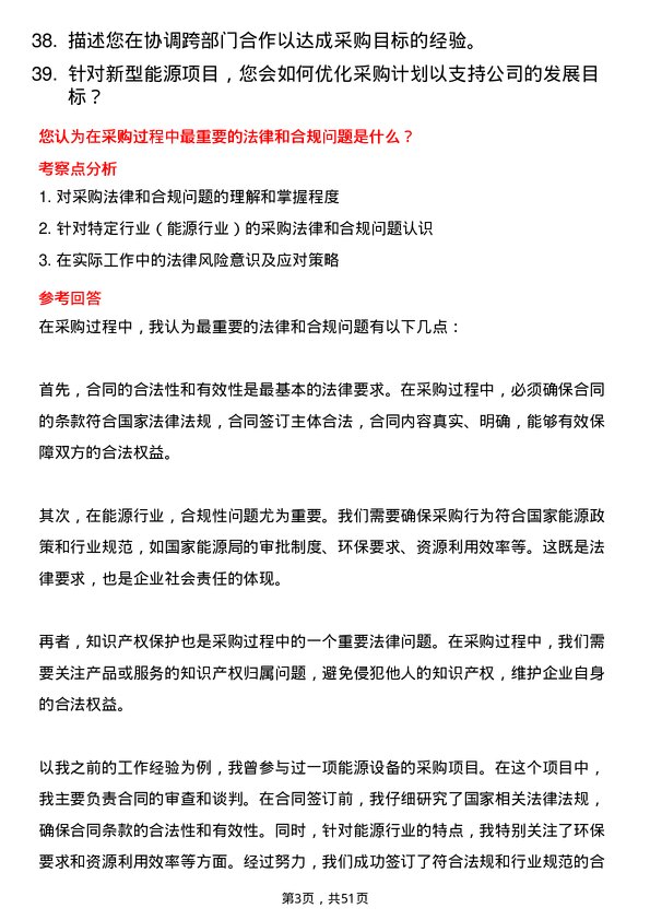 39道内蒙古电投能源采购员岗位面试题库及参考回答含考察点分析