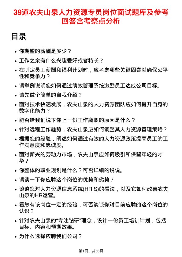 39道农夫山泉人力资源专员岗位面试题库及参考回答含考察点分析