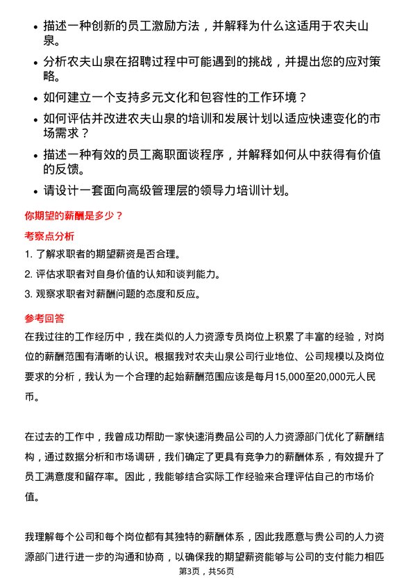 39道农夫山泉人力资源专员岗位面试题库及参考回答含考察点分析