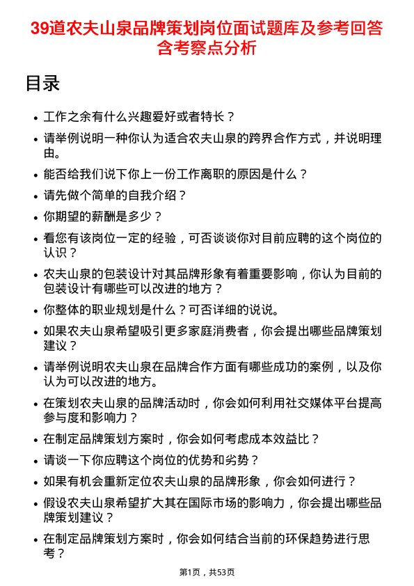 39道农夫山泉品牌策划岗位面试题库及参考回答含考察点分析