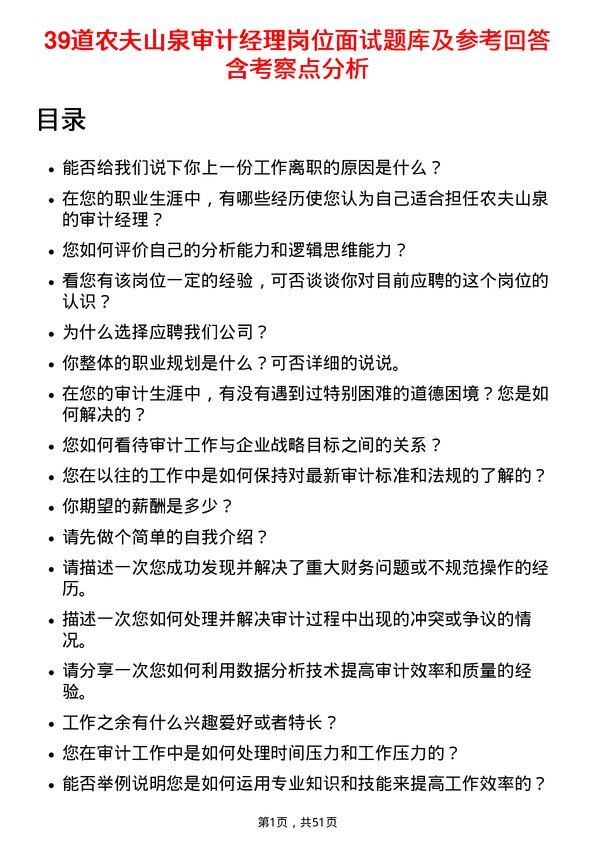 39道农夫山泉审计经理岗位面试题库及参考回答含考察点分析