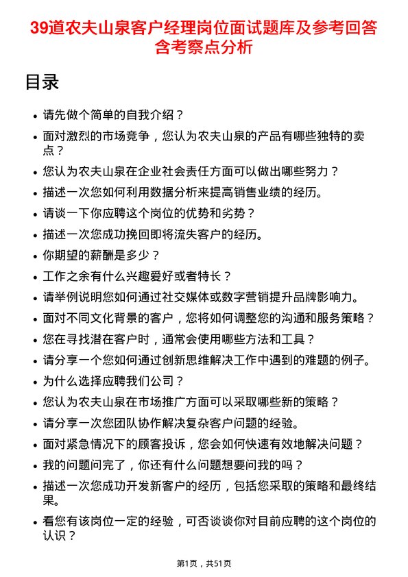 39道农夫山泉客户经理岗位面试题库及参考回答含考察点分析