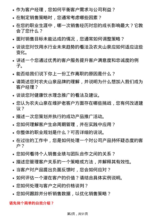 39道农夫山泉客户经理岗位面试题库及参考回答含考察点分析