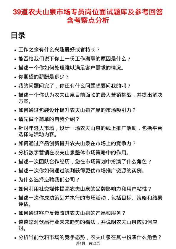 39道农夫山泉市场专员岗位面试题库及参考回答含考察点分析