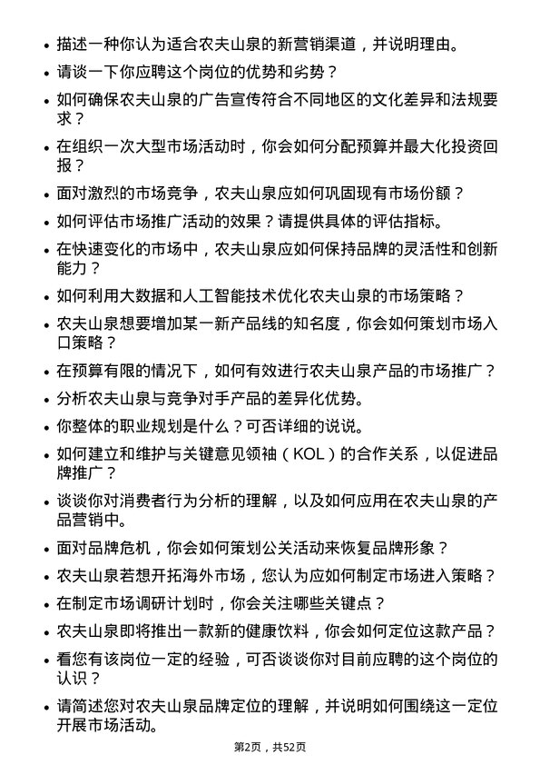 39道农夫山泉市场专员岗位面试题库及参考回答含考察点分析