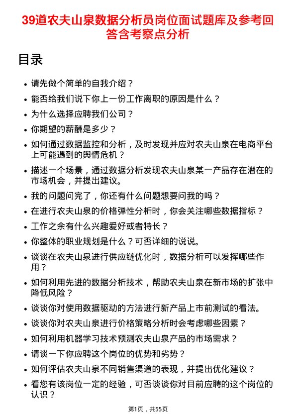 39道农夫山泉数据分析员岗位面试题库及参考回答含考察点分析