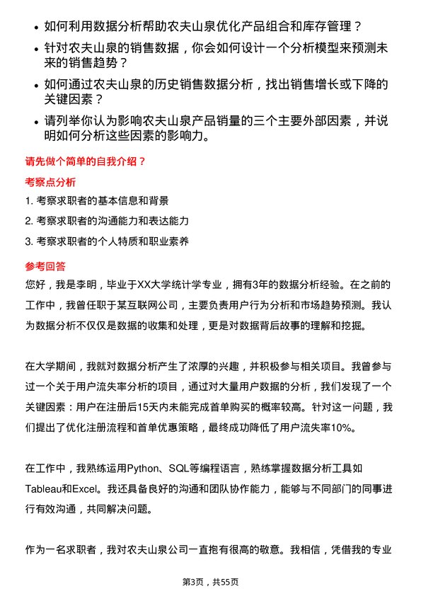 39道农夫山泉数据分析员岗位面试题库及参考回答含考察点分析