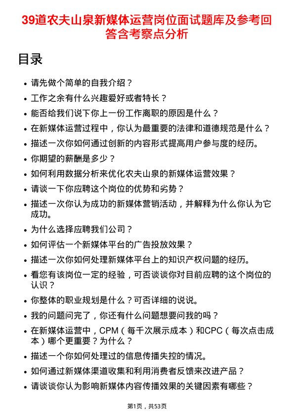 39道农夫山泉新媒体运营岗位面试题库及参考回答含考察点分析