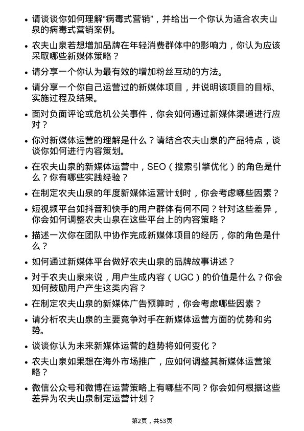 39道农夫山泉新媒体运营岗位面试题库及参考回答含考察点分析