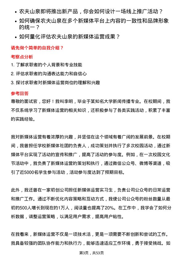 39道农夫山泉新媒体运营岗位面试题库及参考回答含考察点分析