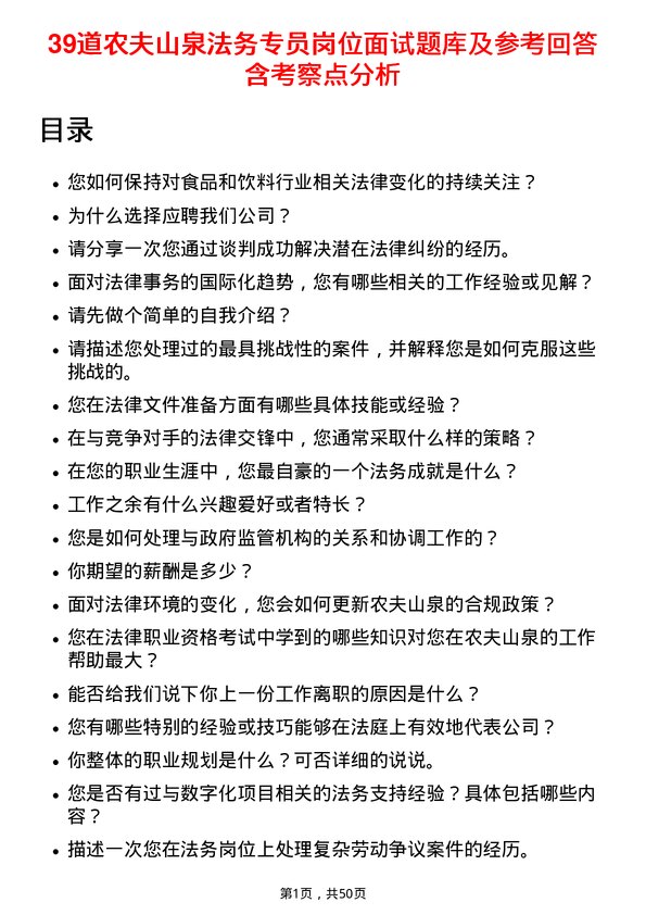 39道农夫山泉法务专员岗位面试题库及参考回答含考察点分析