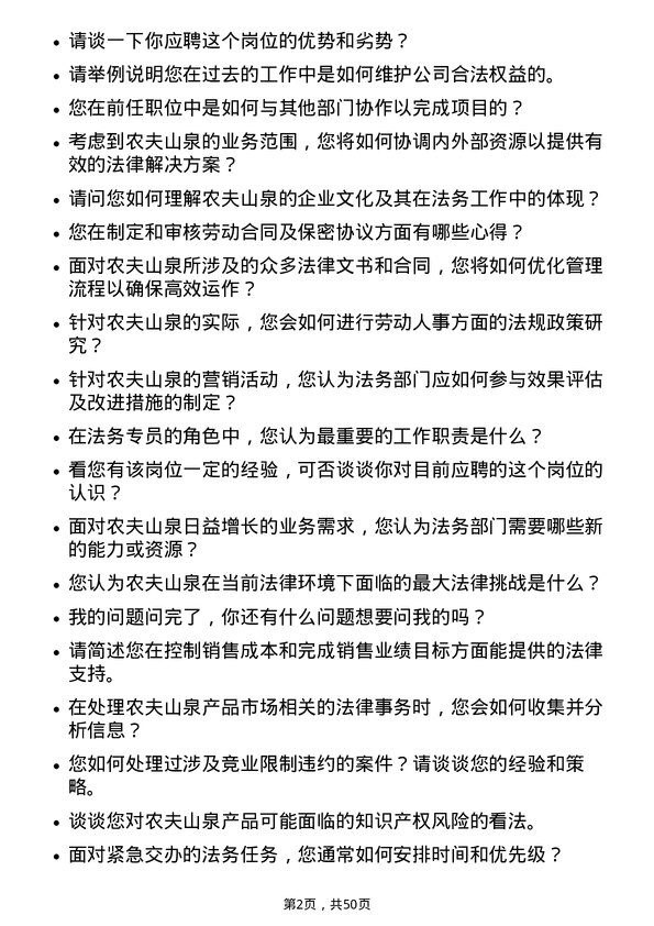 39道农夫山泉法务专员岗位面试题库及参考回答含考察点分析