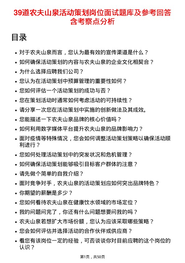 39道农夫山泉活动策划岗位面试题库及参考回答含考察点分析