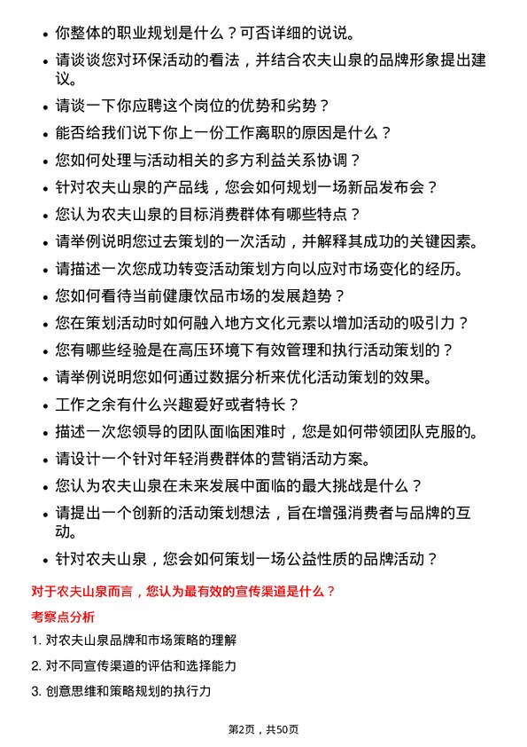 39道农夫山泉活动策划岗位面试题库及参考回答含考察点分析