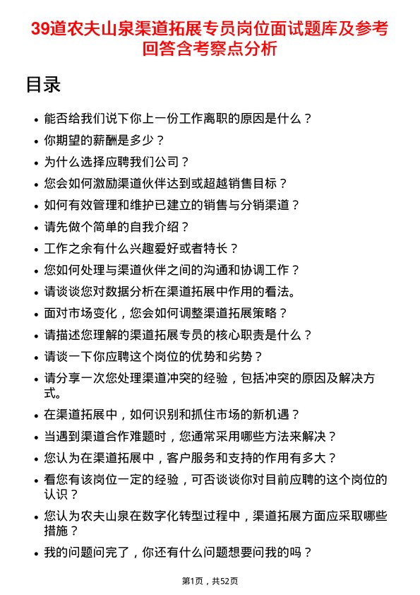 39道农夫山泉渠道拓展专员岗位面试题库及参考回答含考察点分析