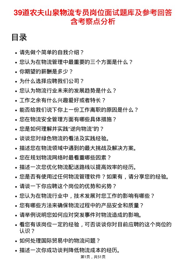 39道农夫山泉物流专员岗位面试题库及参考回答含考察点分析