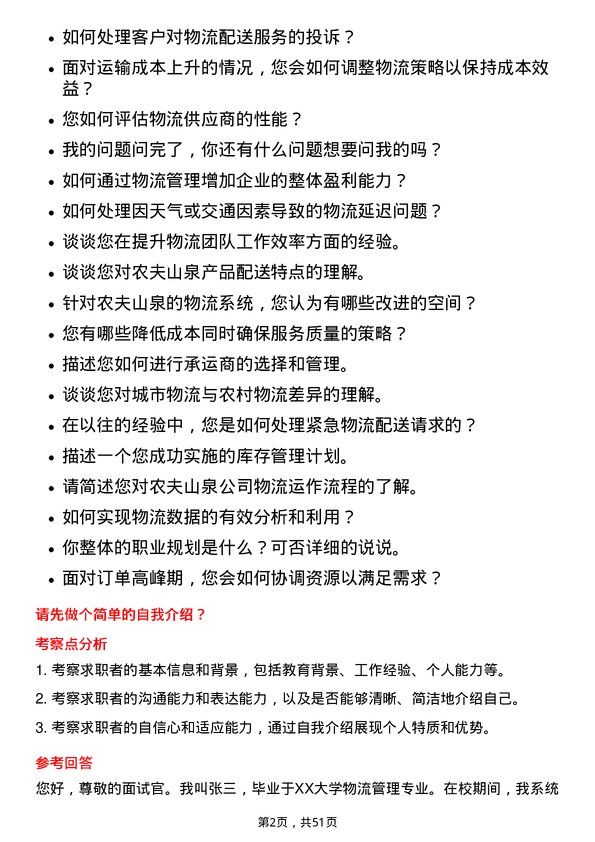 39道农夫山泉物流专员岗位面试题库及参考回答含考察点分析